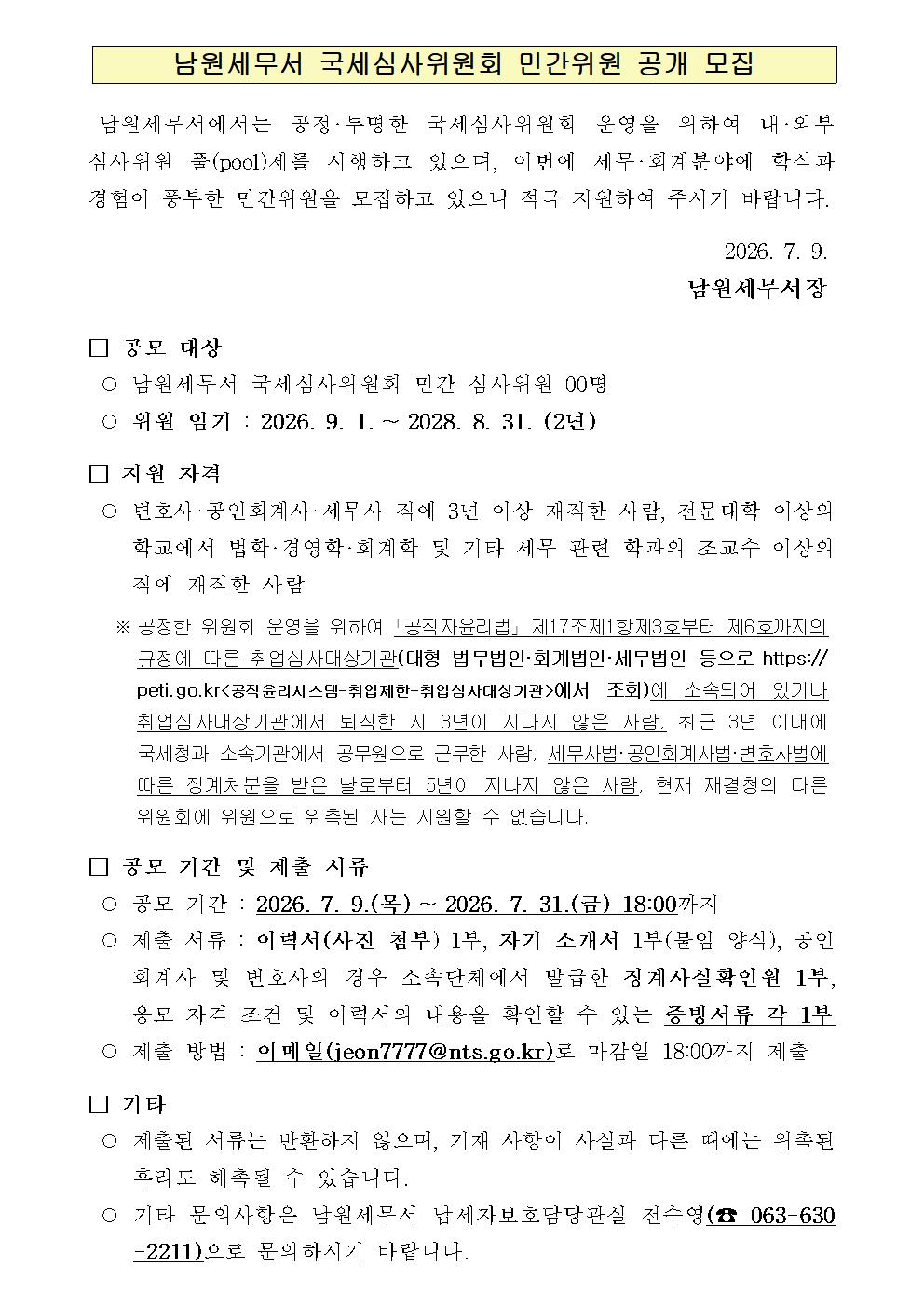 국세심사위원회 민간위원 공개모집 이미지 1