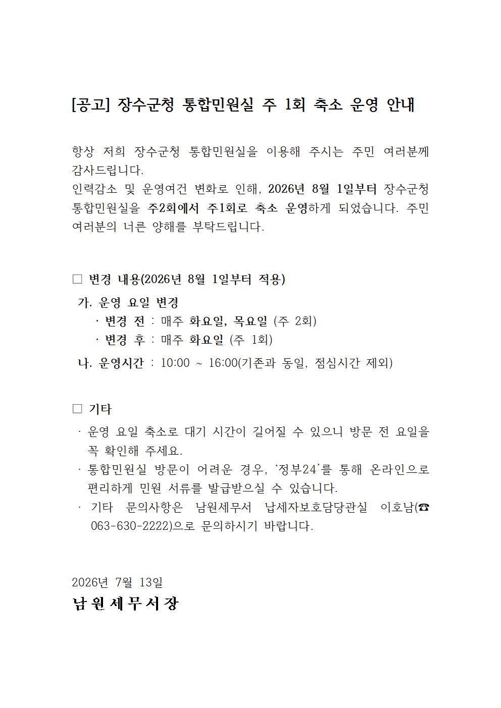 장수군청 통합민원실 축소 운영 안내  이미지 1
