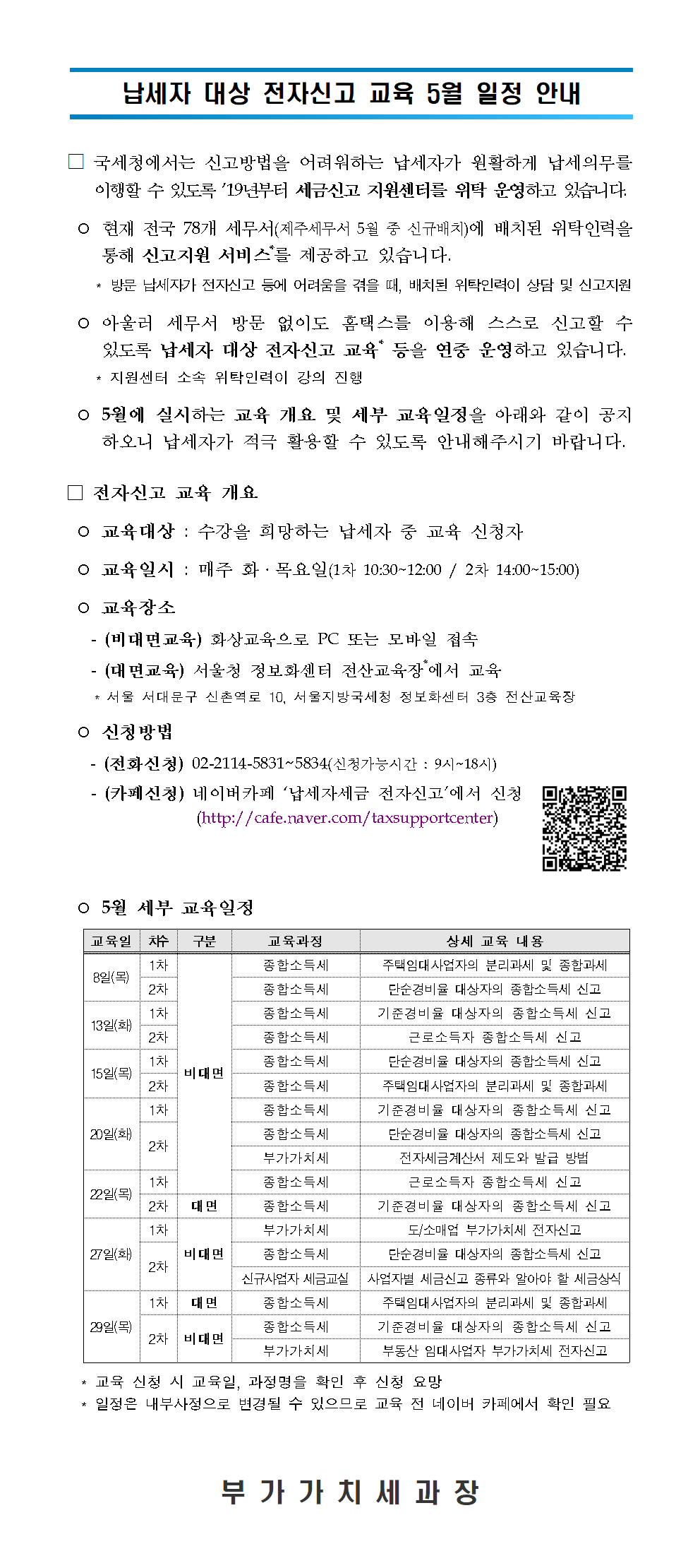 납세자 대상 전자신고 교육 5월 일정 안내 이미지 1