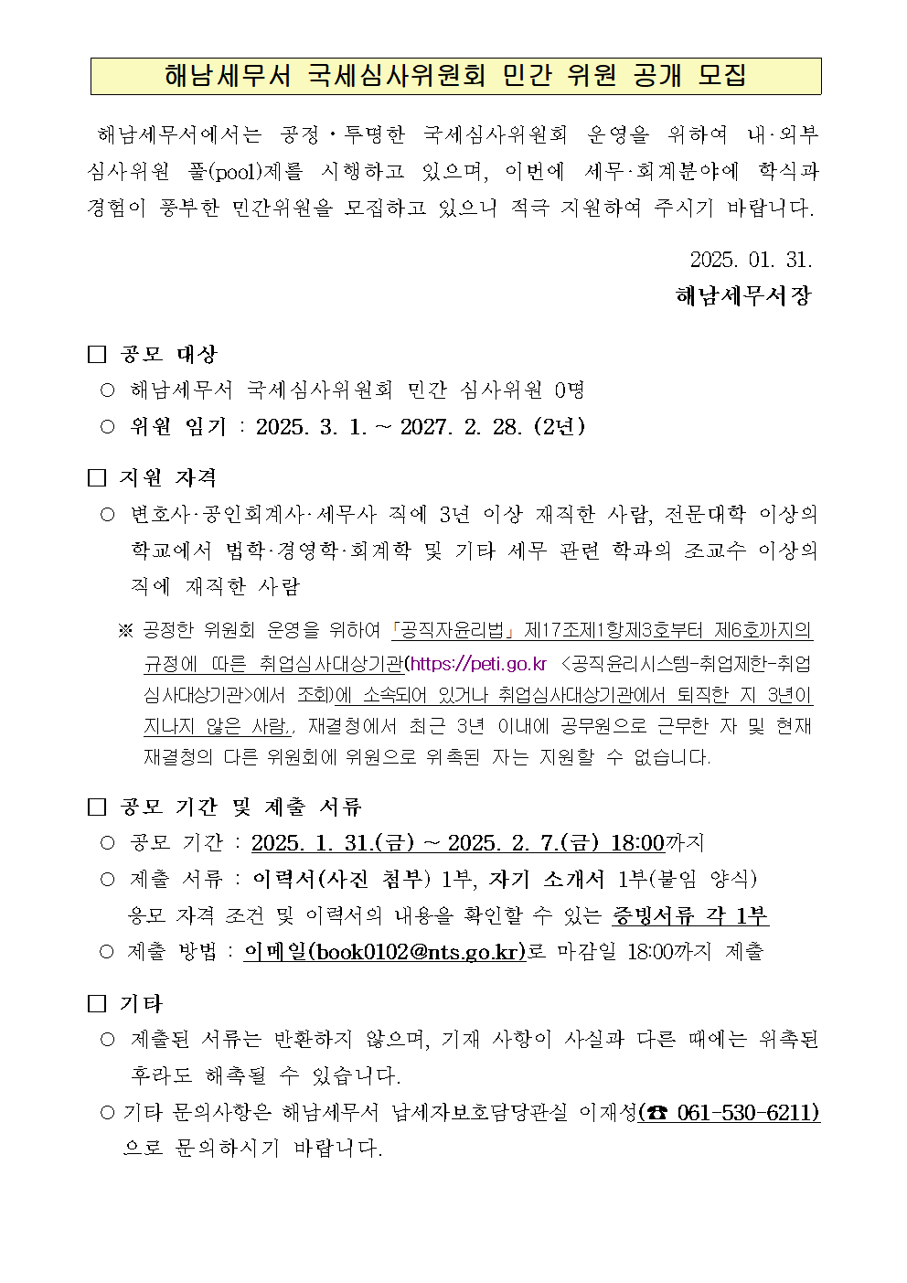 「국세심사위원회」민간위원 공개 모집 이미지 3