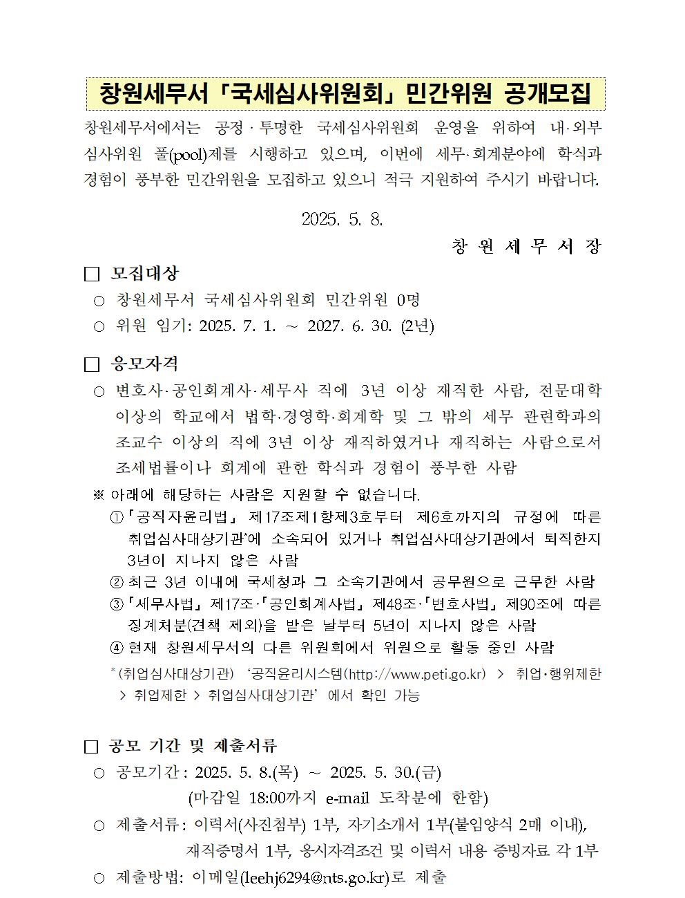 국세심사위원회 민간위원 공개모집 이미지 2