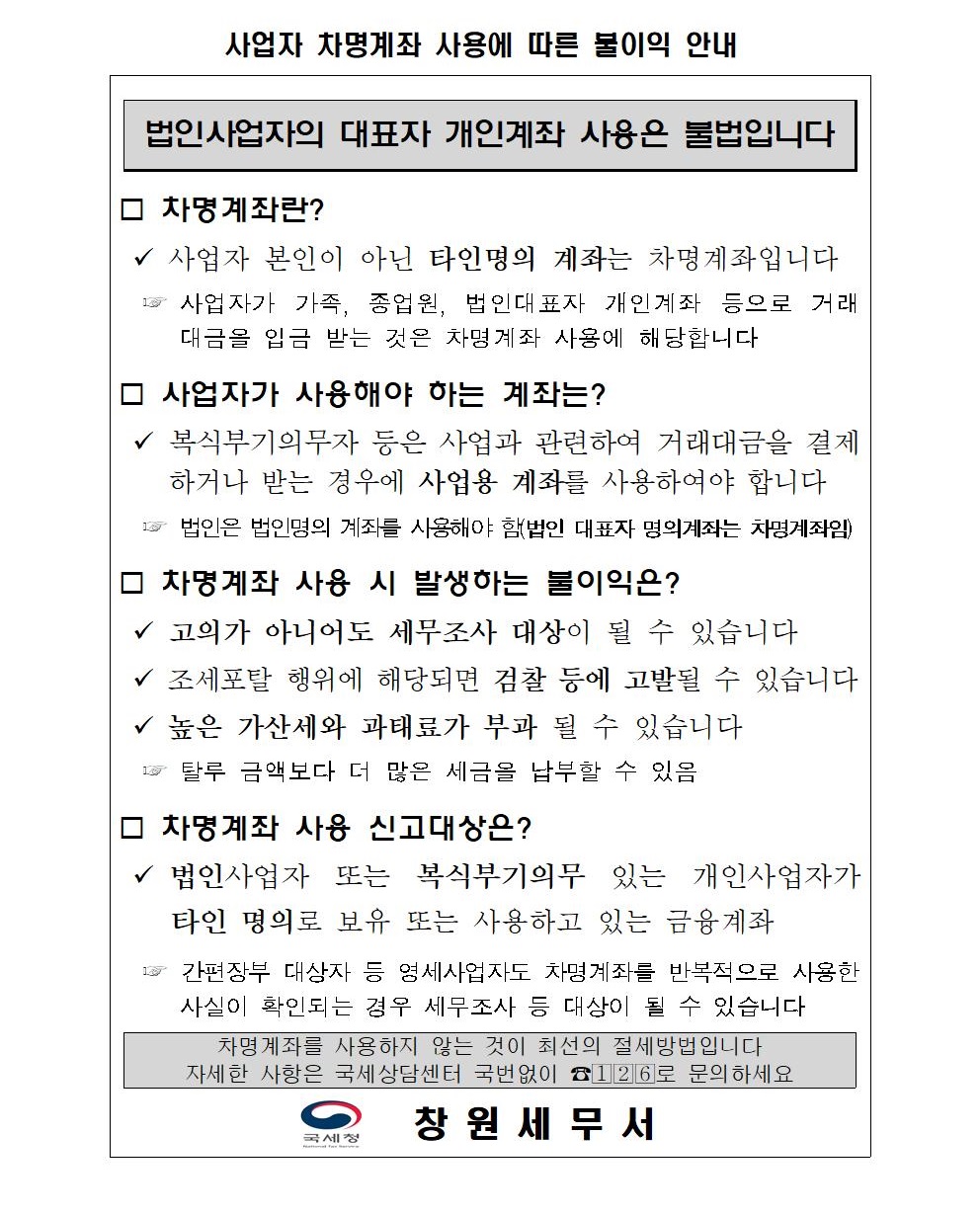 사업자 차명계좌 사용에 따른 불이익 안내 이미지 1
