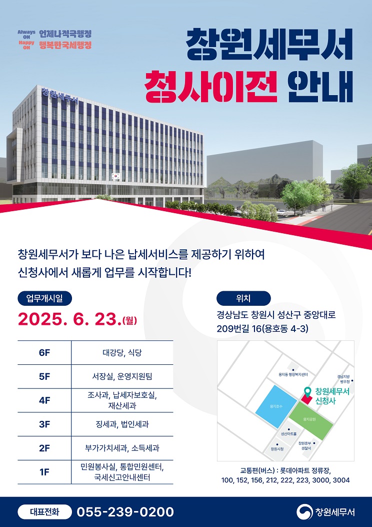 창원세무서 청사이전 안내 이미지 1