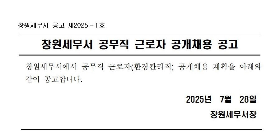 창원세무서 공무직 근로자(환경관리직) 채용공고 이미지 2