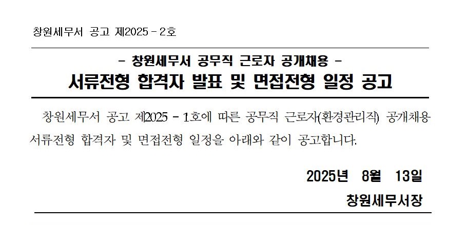 창원세무서 공무직 근로자(환경관리직) 공개채용 서류전형 합격자 발표 및 면접전형 일정 공고 이미지 1