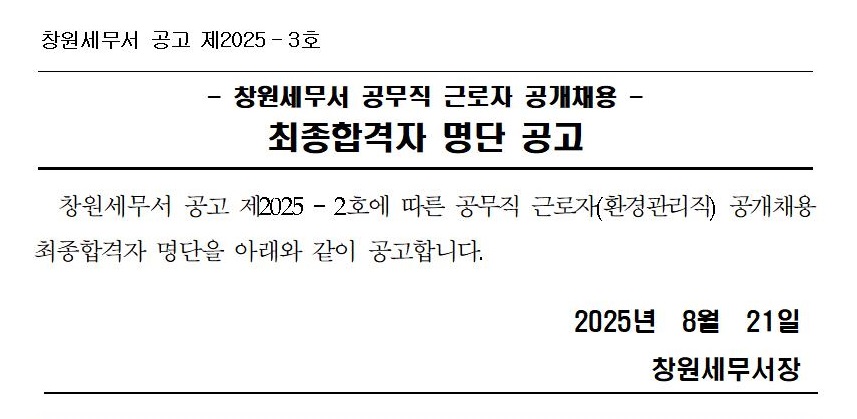 창원세무서 공무직 근로자(환경관리직) 공개채용 최종합격자 공고 이미지 1