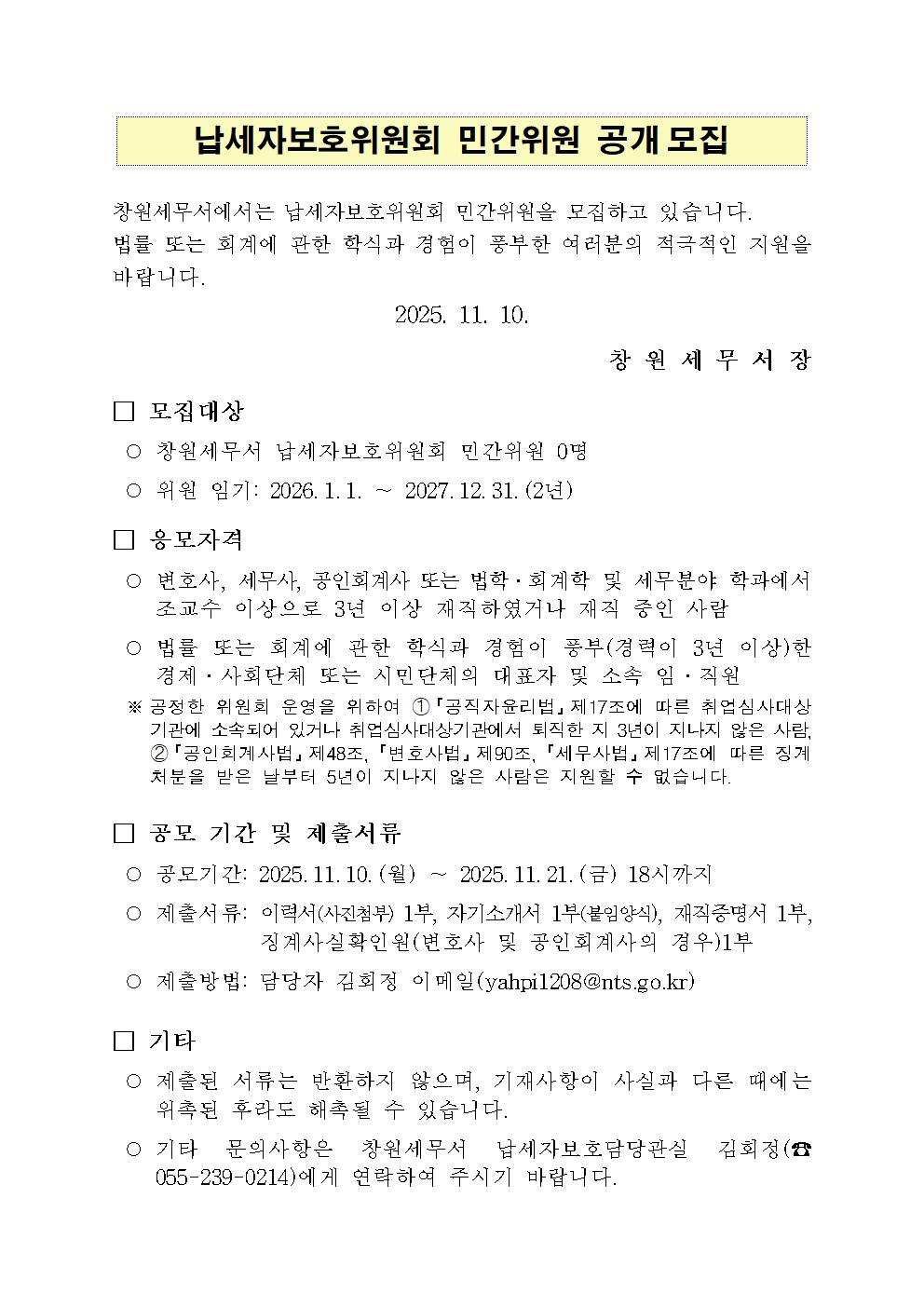 2026년 납세자보호위원회 민간위원 공개모집 이미지 2