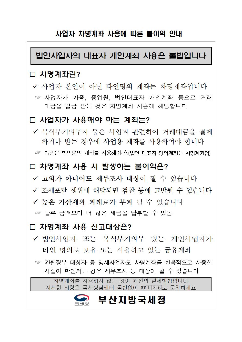 사업자 차명계좌 사용에 따른 불이익 안내 이미지 1