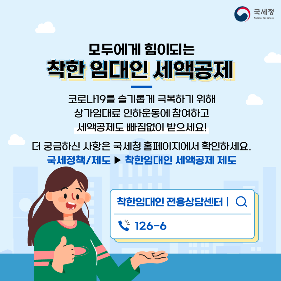 착한임대인 세액공제 안내 이미지 4