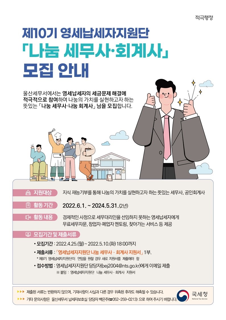 제10기 영세납세자지원단 「나눔 세무사･회계사」 모집 안내 이미지 1
