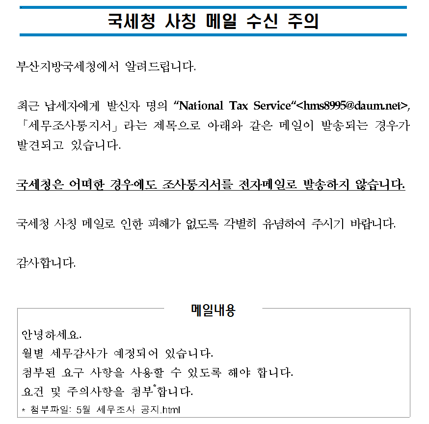 국세청 사칭메일 수신주의 이미지 1