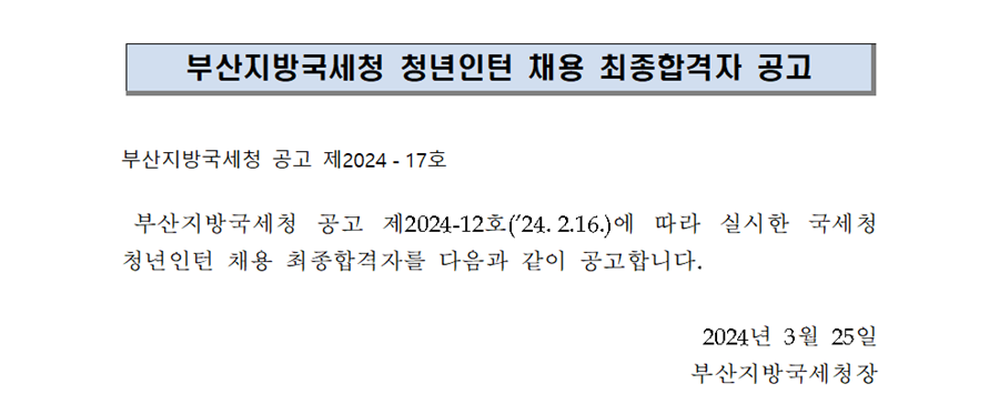 부산지방국세청 청년인턴 최종 합격자 발표 이미지 2