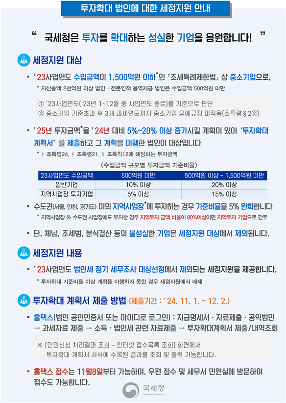 투자확대 법인에 대한 세정지원 안내 이미지 1