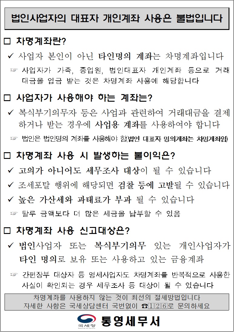 사업자 차명계좌 사용에 따른 불이익 안내 이미지 1