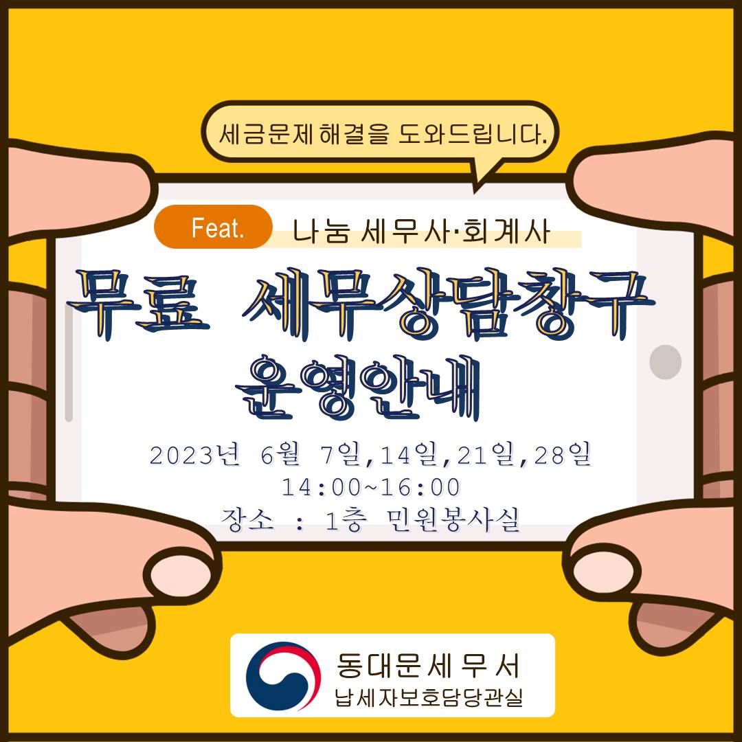 무료세무상담창구 운영 재개 안내 이미지 1