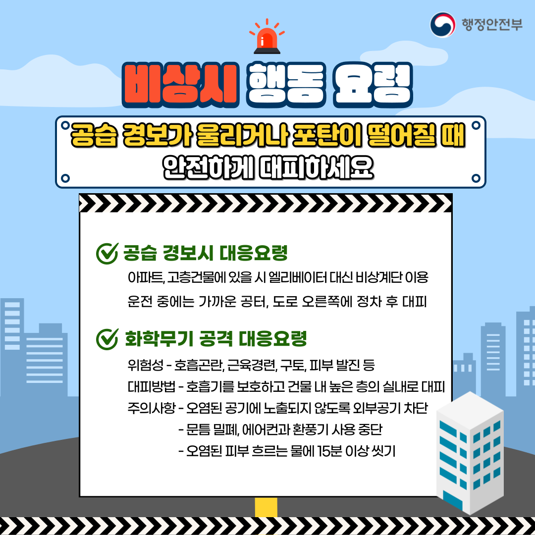 2023년 을지연습 연계 공습대비 민방위훈련 안내 이미지 4