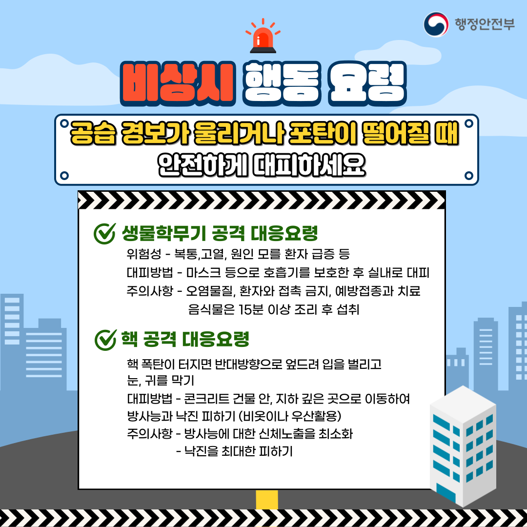 2023년 을지연습 연계 공습대비 민방위훈련 안내 이미지 5