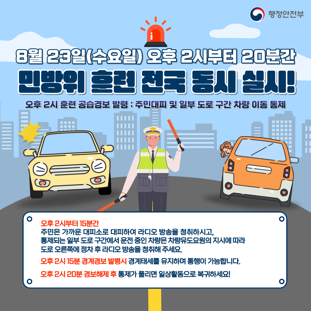 2023년 을지연습 연계 공습대비 민방위훈련 안내 이미지 1