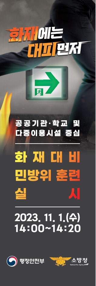 2023년 11월 화재대비 민방위 대피훈련 실시 안내 이미지 1