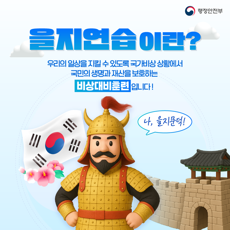 2025년 을지연습 실시(8.18.월~8.21.목) 이미지 1