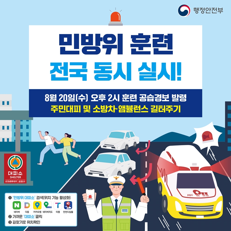 2025년 8월 전국 민방위 훈련 동시 실시 이미지 1