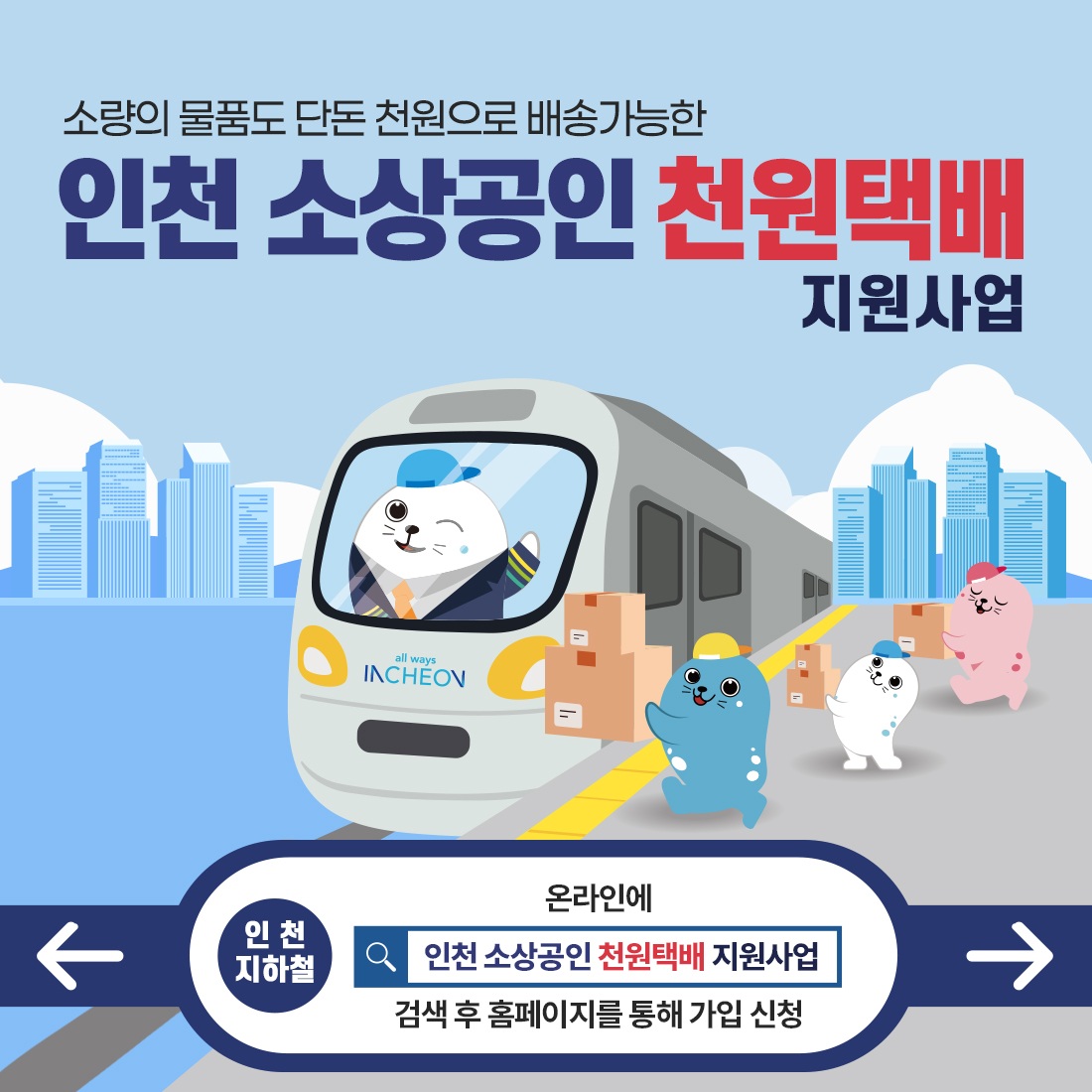 인천소상공인 천원택배 및 아이(i)글로벌 택배 지원사업 추진 안내 이미지 1