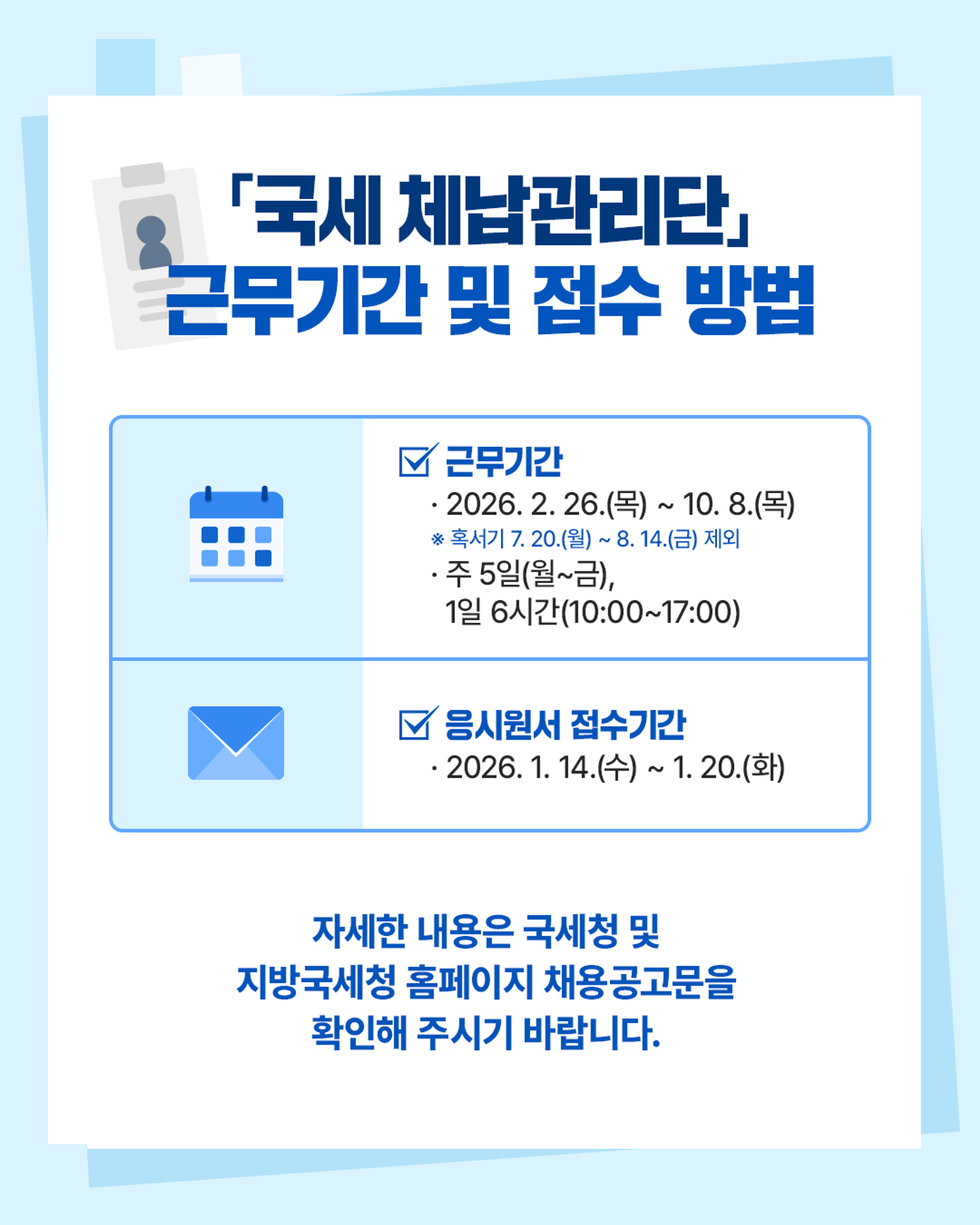 국세체납관리단 기간제 근로자 공개모집 이미지 5
