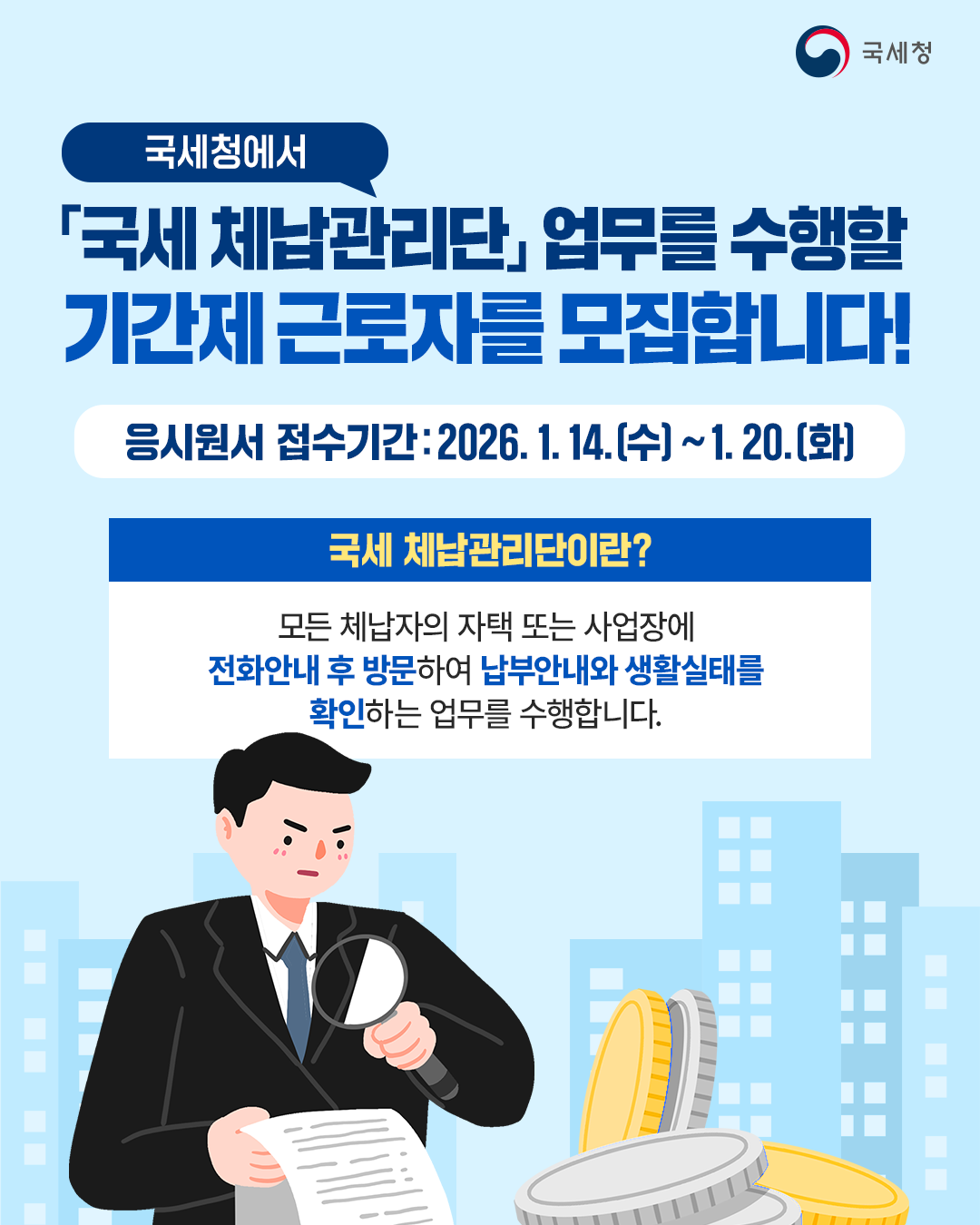 국세체납관리단 기간제 근로자 공개모집 이미지 2
