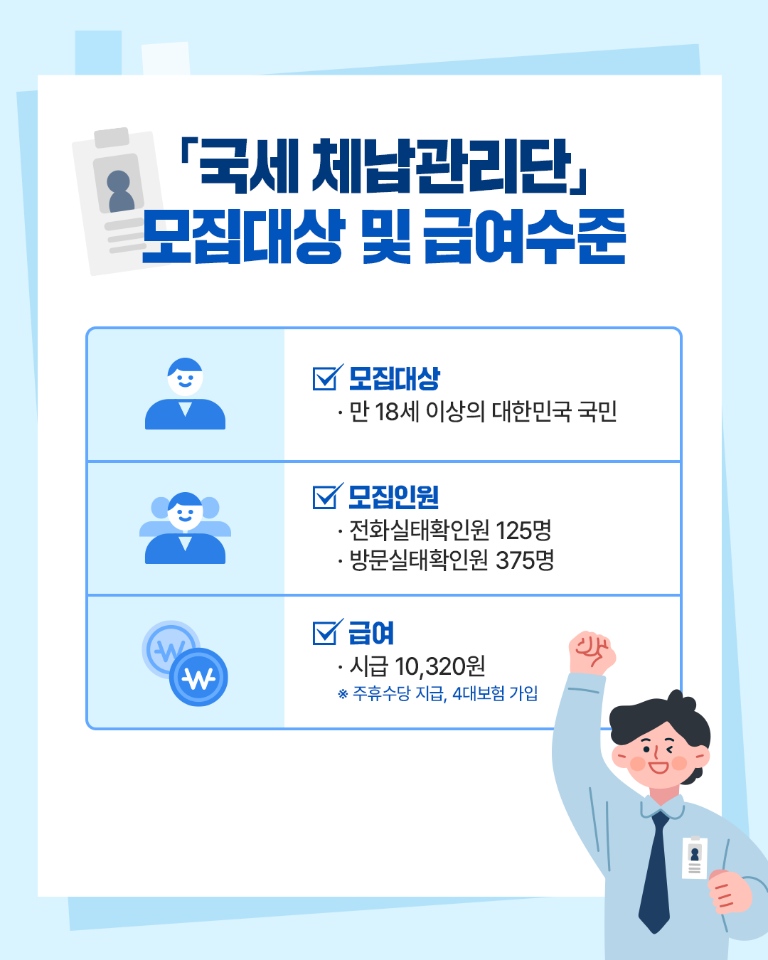국세체납관리단 기간제 근로자 공개모집 이미지 4