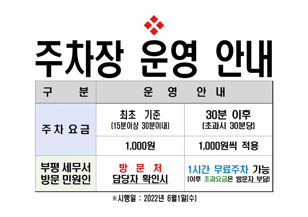 부평세무서 주차장 이용 관련 안내 이미지 1