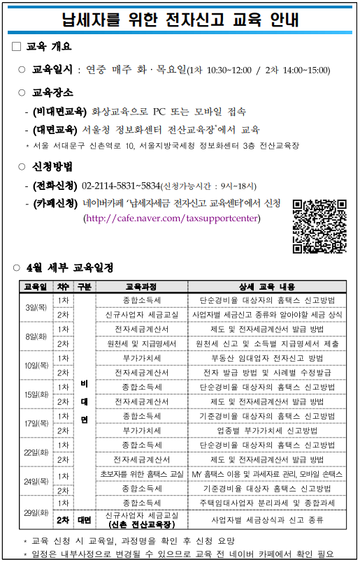 납세자 대상 전자신고 교육 4월 일정 안내 이미지 1