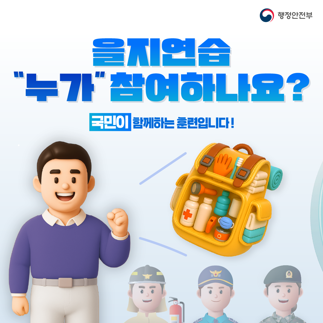 2025년 국가 안보 을지연습 안내 이미지 4