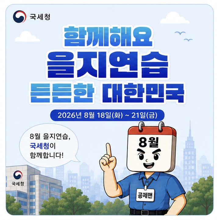 2026년 국가안보 을지연습안내 이미지 1