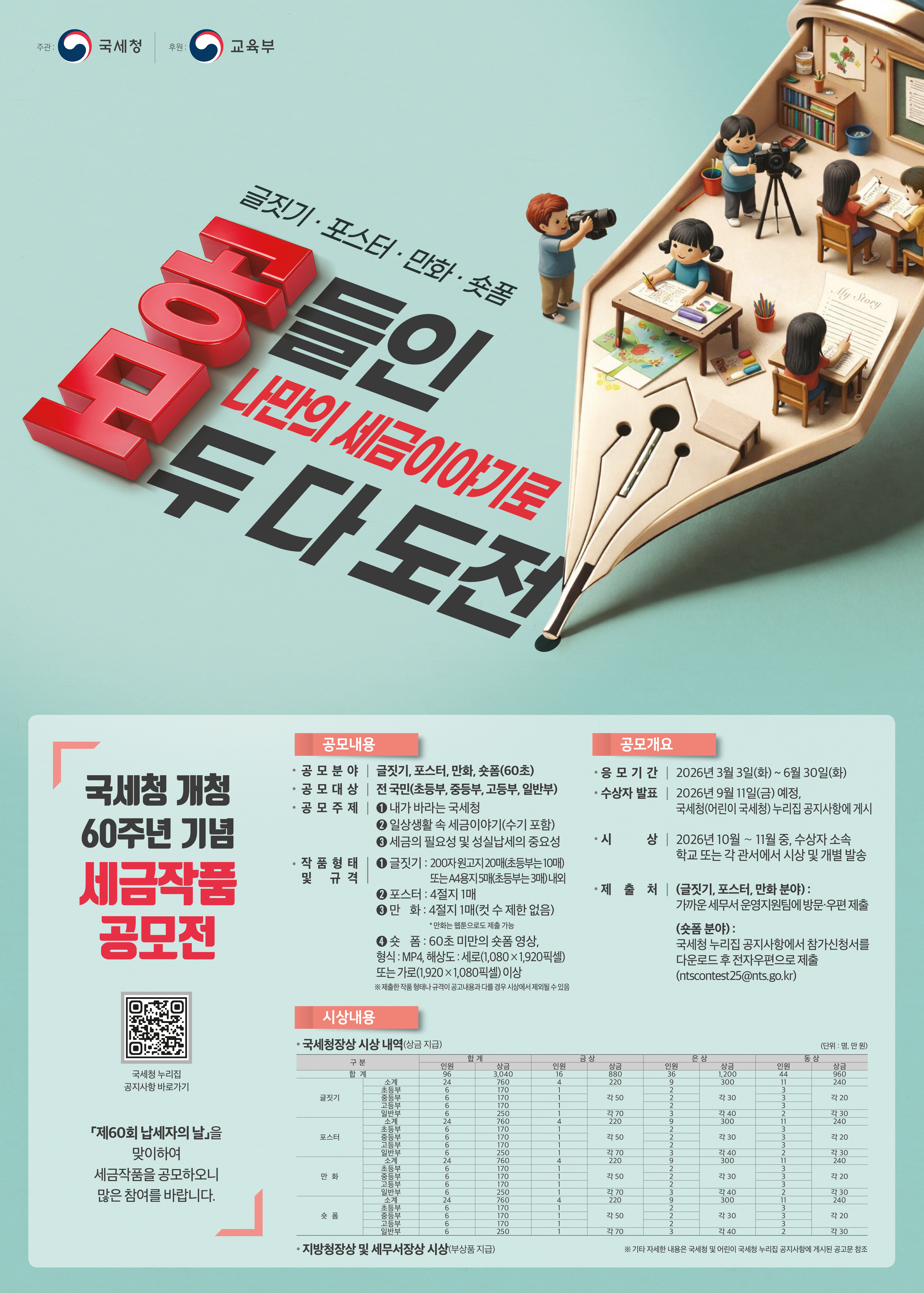 국세청 개청 60주년 기념 세금작품 공모전  이미지 1