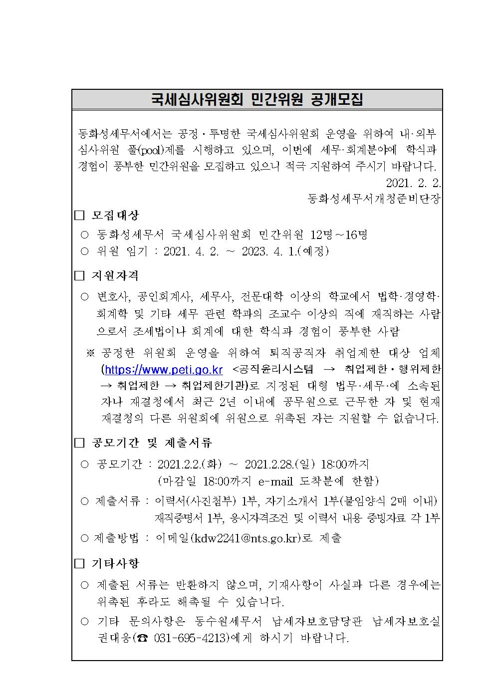 국세심사위원회 민간위원 공개모집 (동화성 세무서) 이미지 2