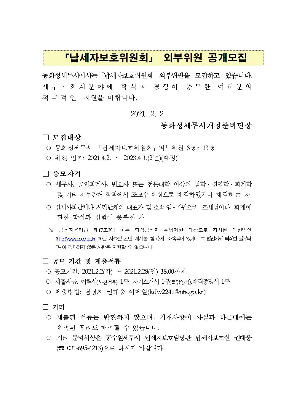납세자보호위원회 민간위원 공개 모집 (동화성 세무서) 이미지 2