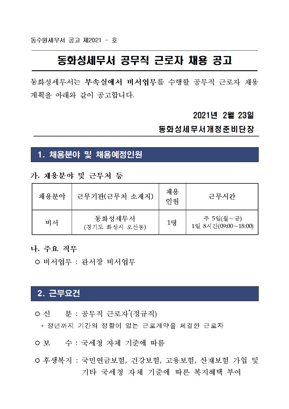 동화성세무서 공무직 근로자 채용 공고 이미지 1