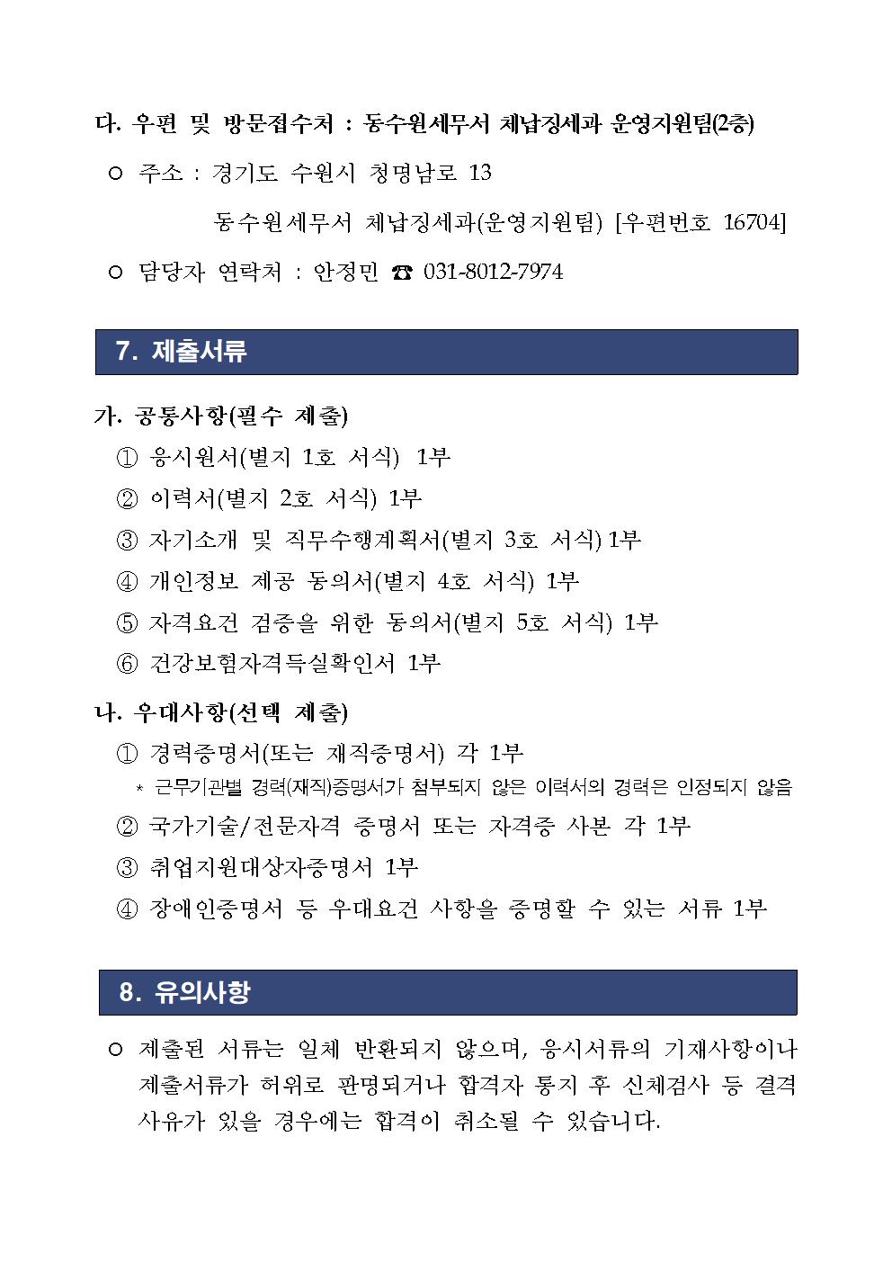동화성세무서 공무직 근로자 채용 공고 이미지 5