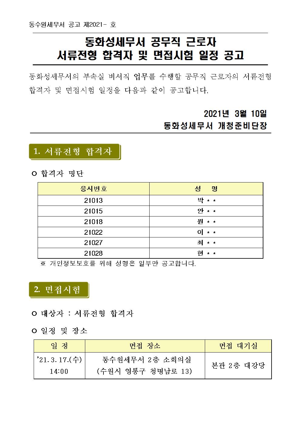 동화성세무서 공무직 근로자 서류전형 합격자 및 면접시험 일정 공고  이미지 1