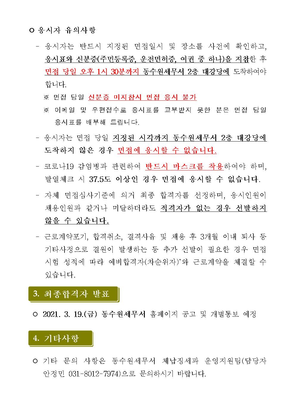 동화성세무서 공무직 근로자 서류전형 합격자 및 면접시험 일정 공고  이미지 2