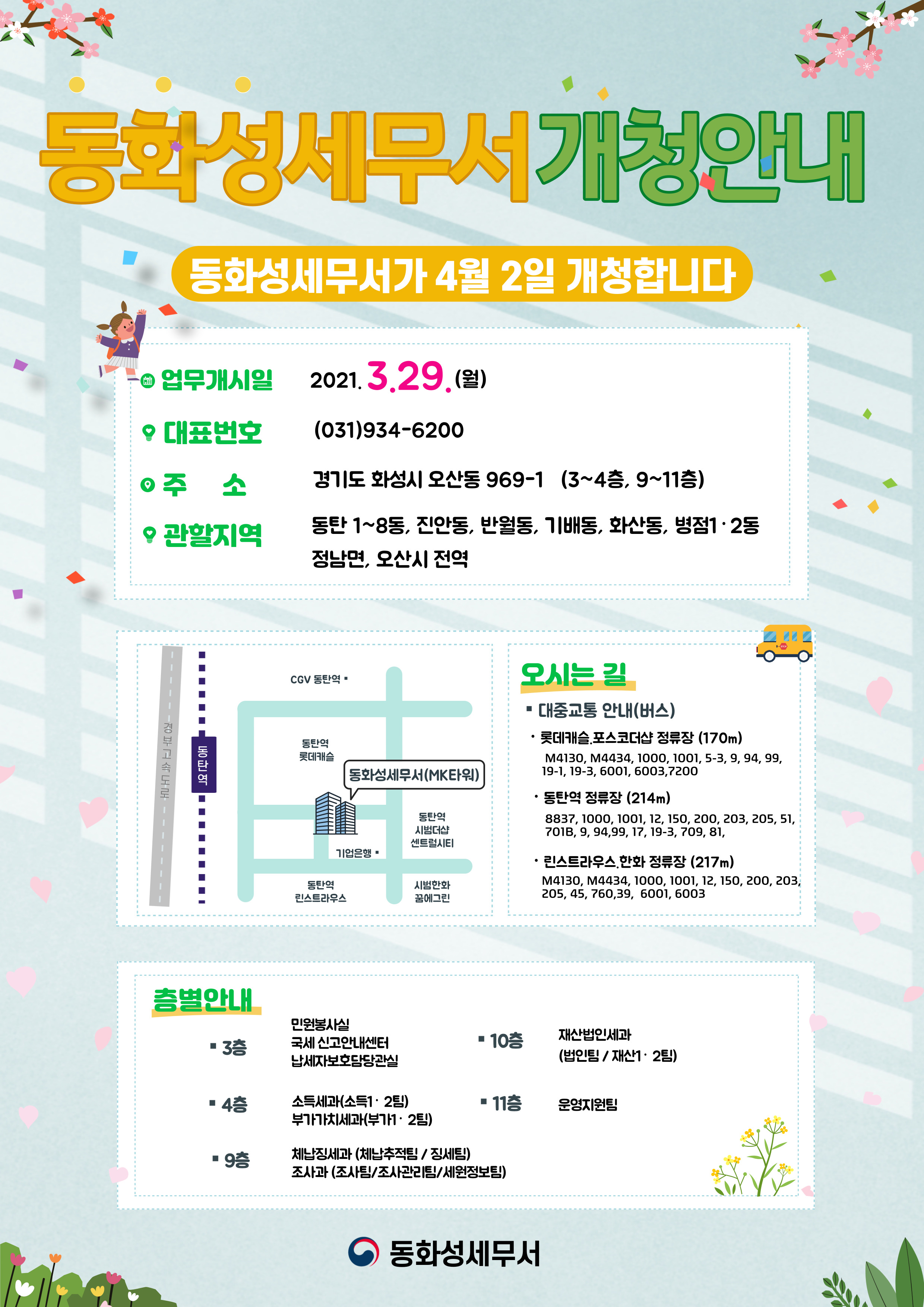 동화성세무서 개청 안내 이미지 1