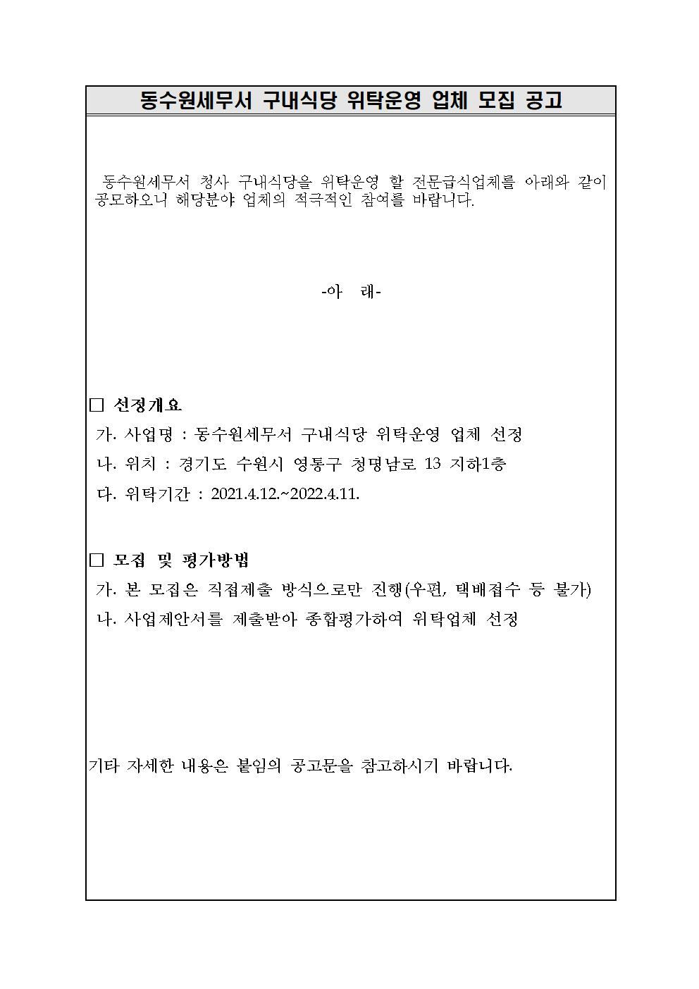 동수원세무서 구내식당 위탁운영 업체 모집 공고 이미지 1