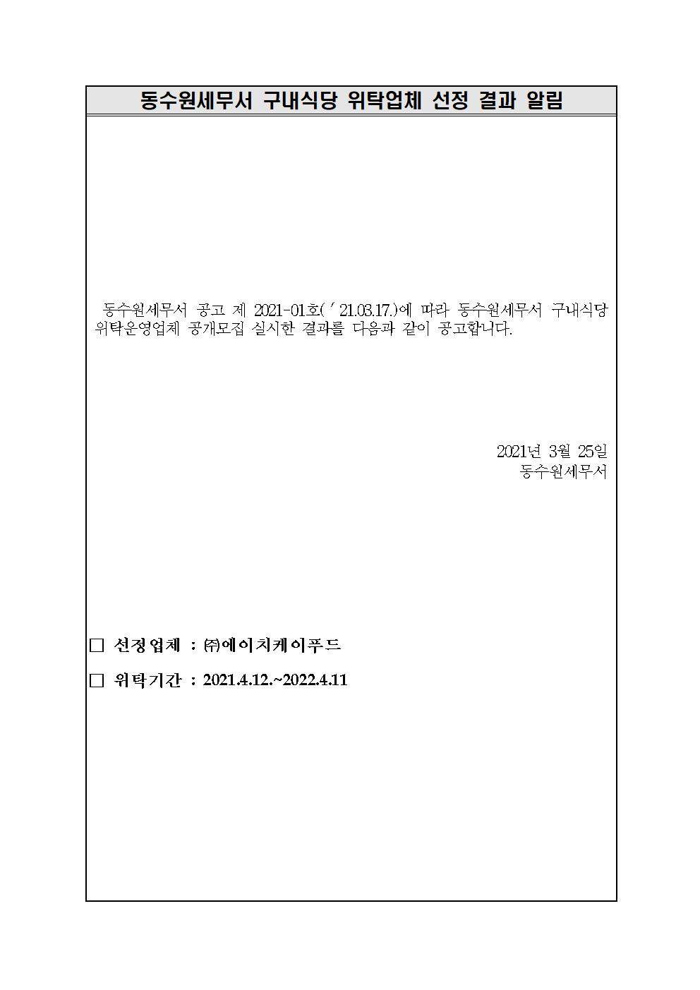동수원세무서 구내식당 위탁업체 선정 결과 알림 이미지 1