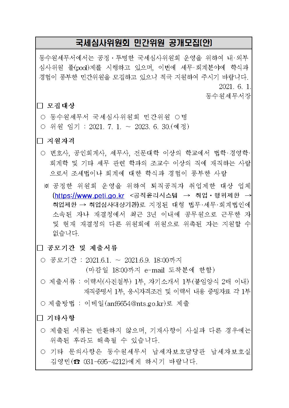 국세심사위원회 민간위원 공개모집 이미지 1