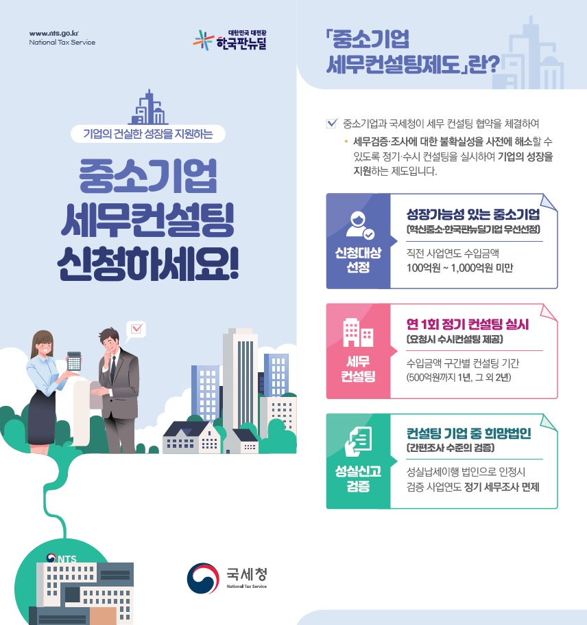 중소기업 세무컨설팅 신청하세요 이미지 1