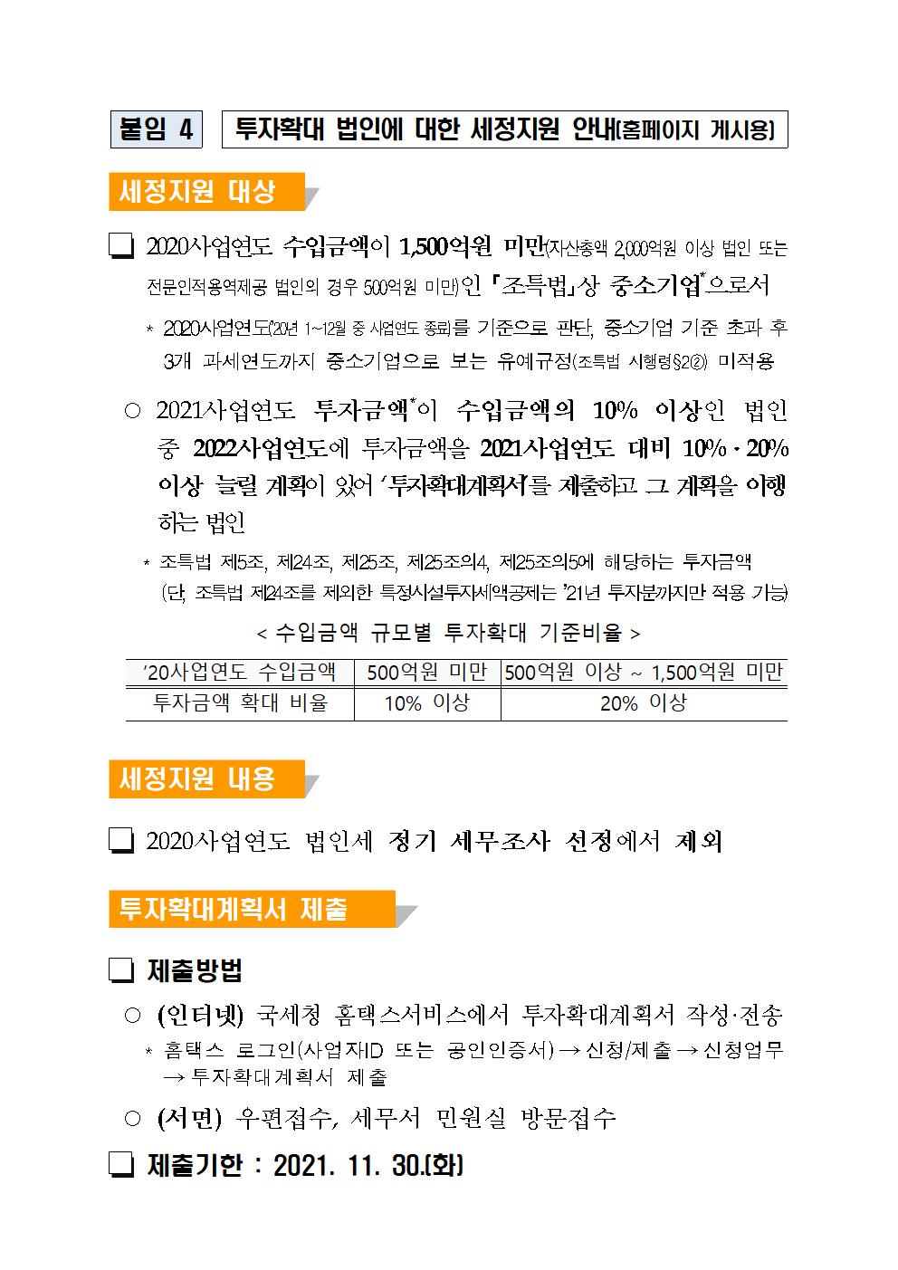 투자확대 법인에 대한 세정지원 안내 이미지 2