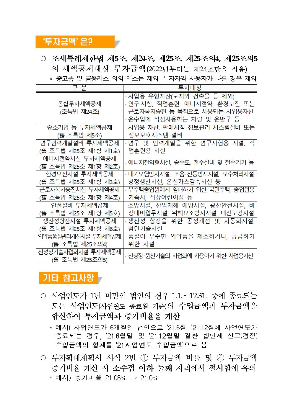 투자확대 법인에 대한 세정지원 안내 이미지 3