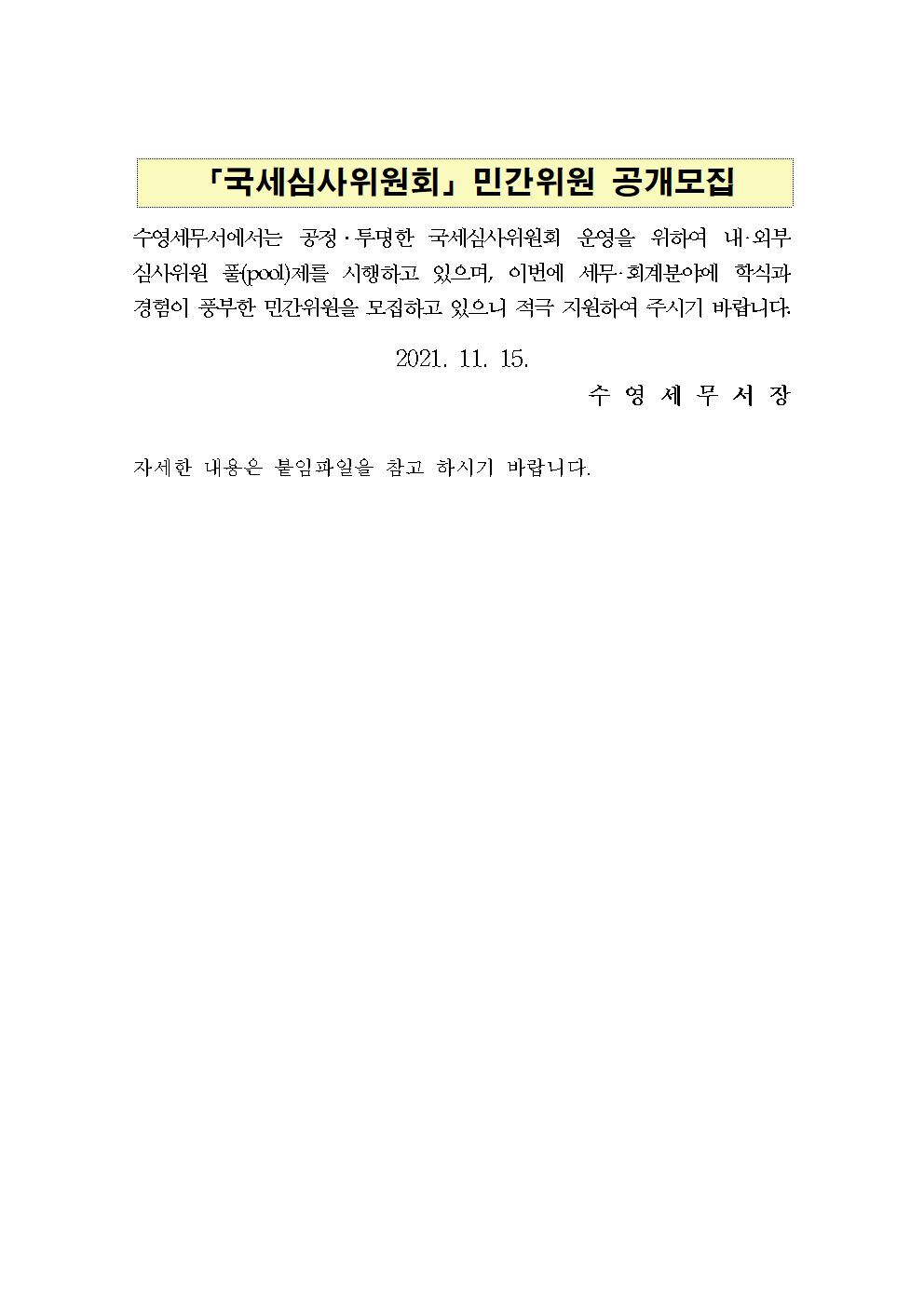 국세심사위원회 민간위원 공개모집 이미지 3