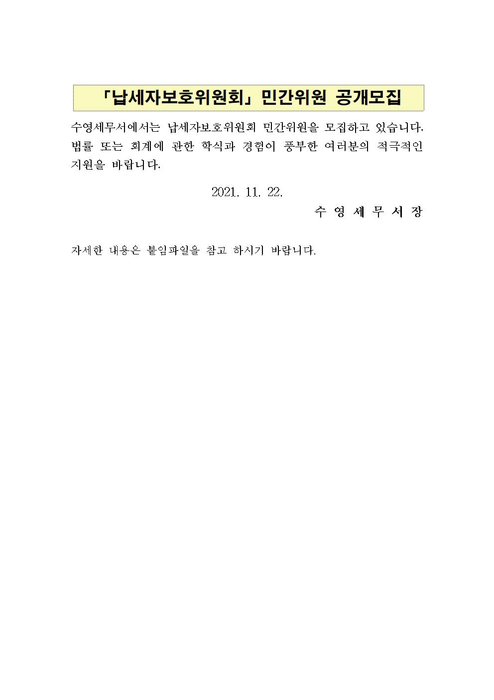 2021년 납세자보호위원회 민간위원 공개모집 안내 이미지 1