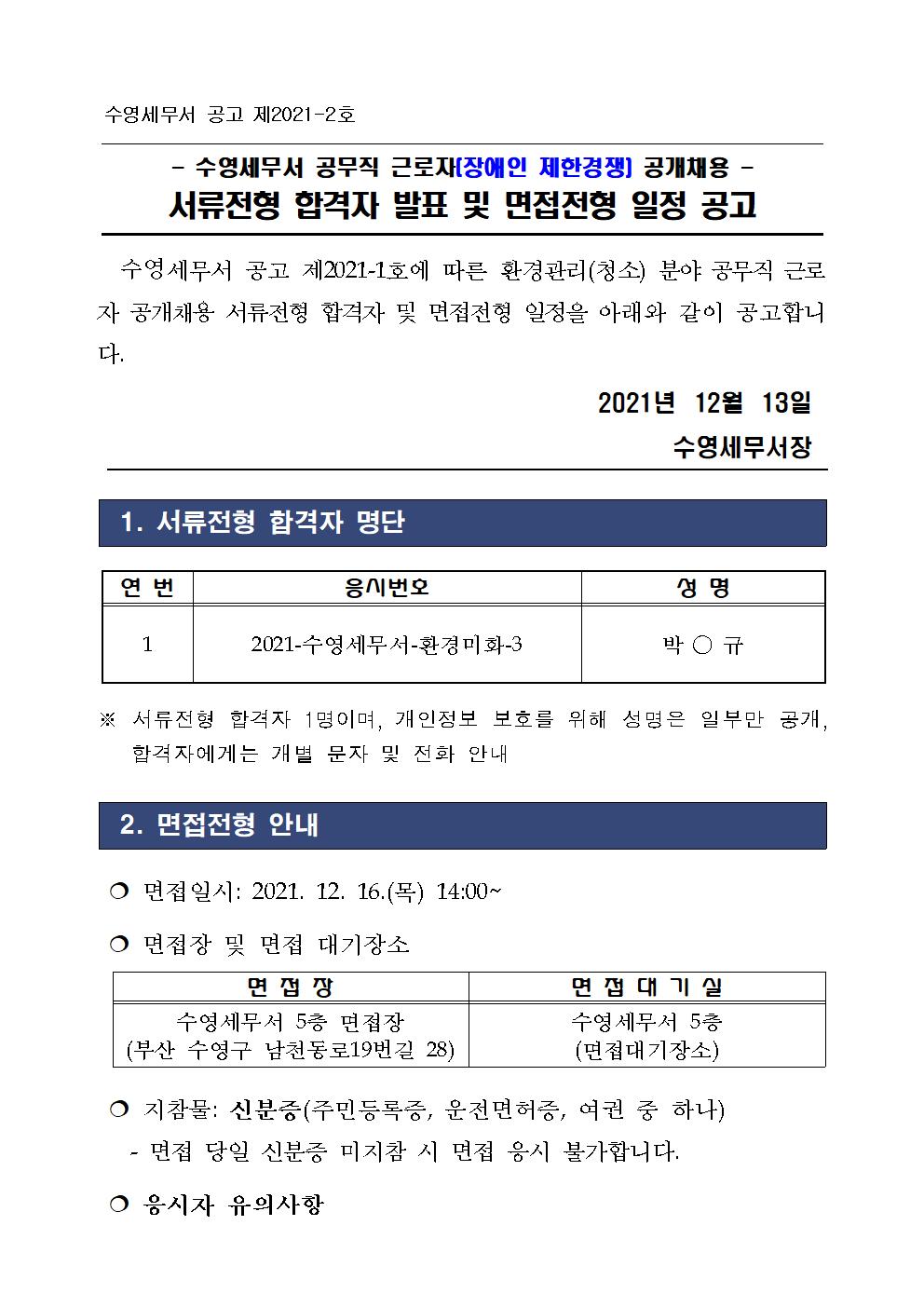 공무직 근로자 공개채용 서류전형 합격자 발표 및 면접전형 일정 공고 이미지 1
